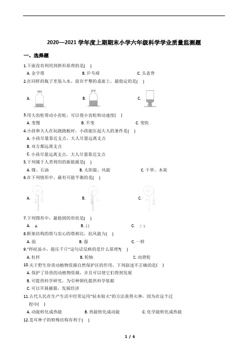 2020—2021学年度上期期末小学六年级科学学业质量监测题