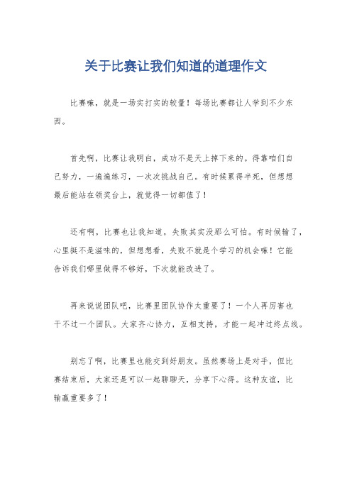 关于比赛让我们知道的道理作文