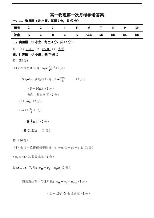 高一物理第一次月考答案