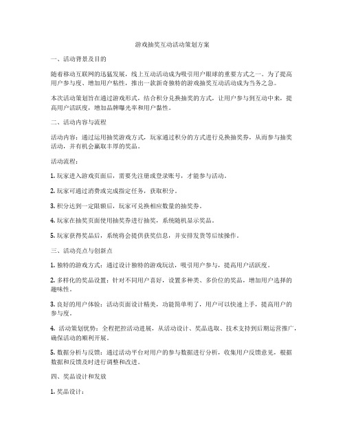 游戏抽奖互动活动策划方案