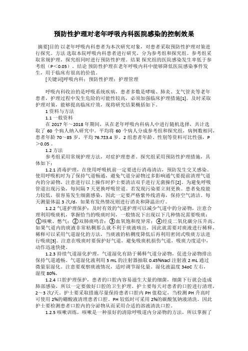 预防性护理对老年呼吸内科医院感染的控制效果