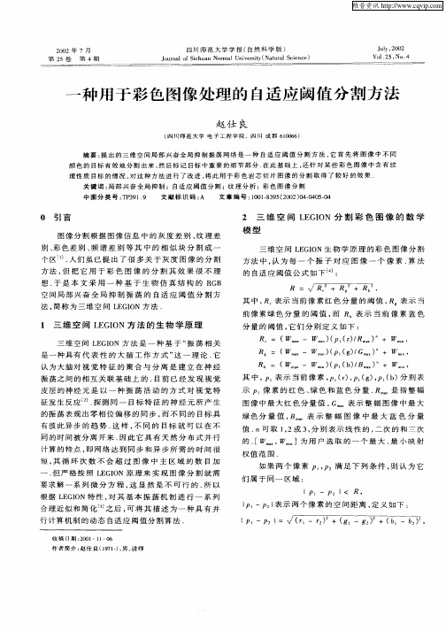 一种用于彩色图像处理的自适应阈值分割方法