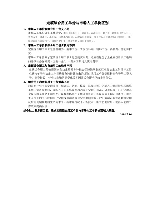 定额综合用工单价与市场人工单价区别