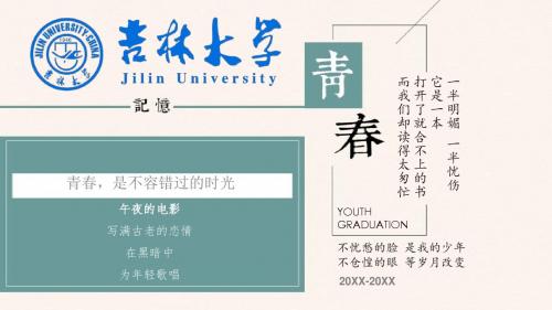 吉林大学 毕业聚会纪念册 青春同学聚会 动态精美ppt模板(图片文字都可编辑)