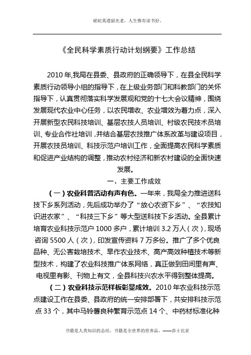 2010年全民科学素质行动计划纲要工作总结