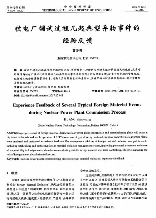 核电厂调试过程几起典型异物事件的经验反馈