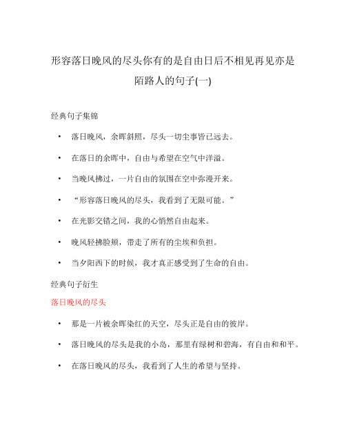 形容落日晚风的尽头你有的是自由日后不相见再见亦是陌路人的句子(一)