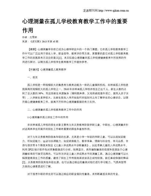 心理测量在孤儿学校教育教学工作中的重要作用