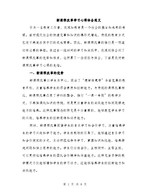 新课程改革学习心得体会范文（3篇）