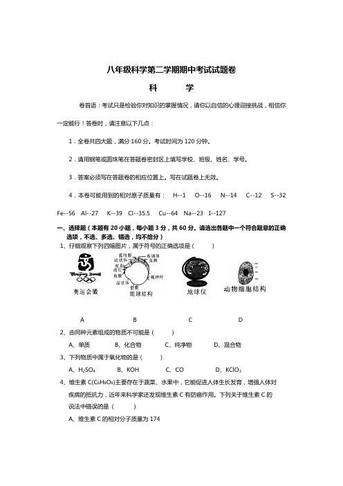 八年级科学第二学期期中考试试题卷