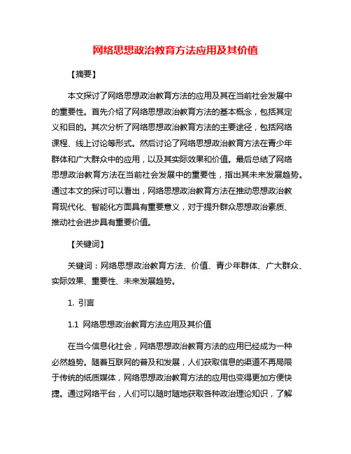 网络思想政治教育方法应用及其价值