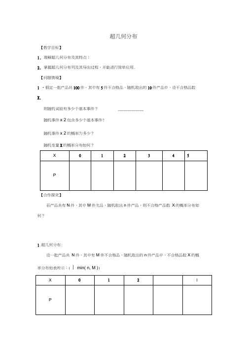 江苏省宿迁市高中数学第2章概率第3课时超几何分布导学案(无答案)苏教版选修2-3