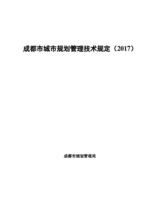 [成都]城市规划管理技术规定