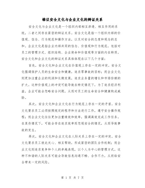 雏议安全文化与企业文化的辩证关系（三篇）