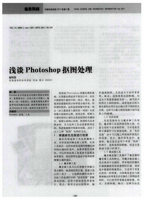 浅谈Photoshop抠图处理