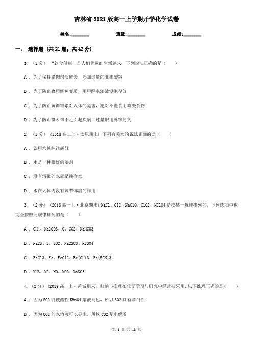 吉林省2021版高一上学期开学化学试卷