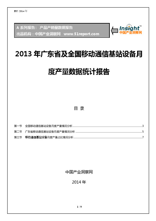 2013年广东省及全国移动通信基站设备月度产量数据统计报告