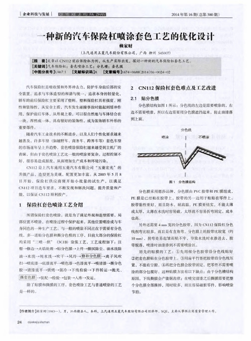 一种新的汽车保险杠喷涂套色工艺的优化设计