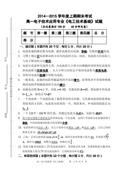 高一电子技术应用专业《电工技术基础》试卷详解