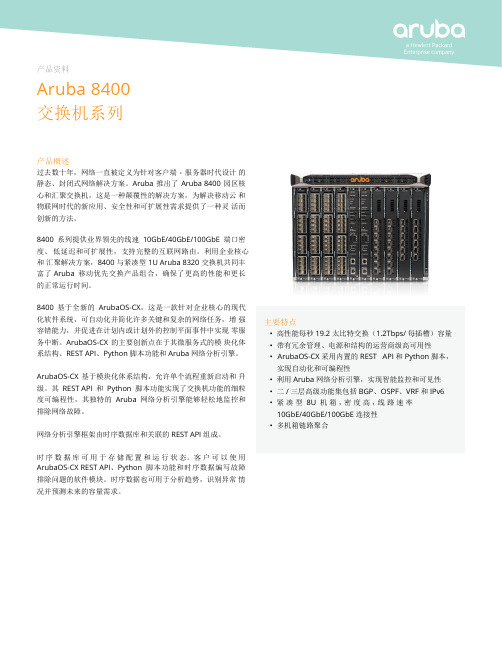 Aruba8400核心交换机系列-ArubaNetworks