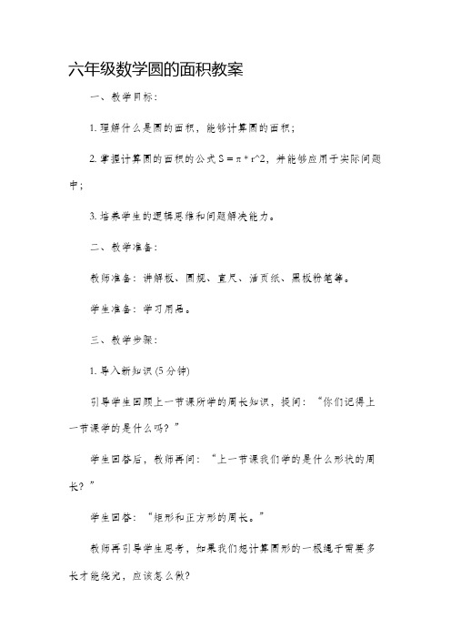 六年级数学圆的面积市公开课获奖教案省名师优质课赛课一等奖教案