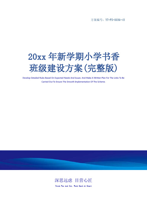 20xx年新学期小学书香班级建设方案(完整版)