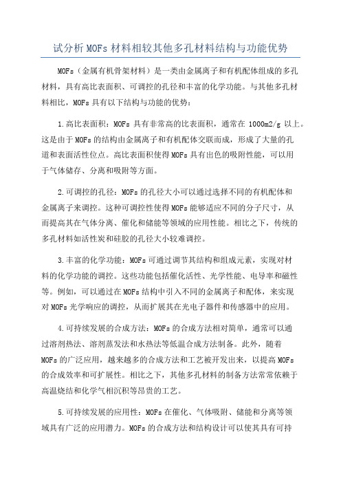 试分析MOFs材料相较其他多孔材料结构与功能优势