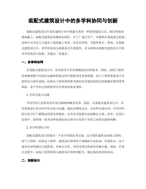 装配式建筑设计中的多学科协同与创新