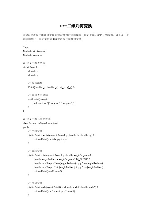 c++二维几何变换