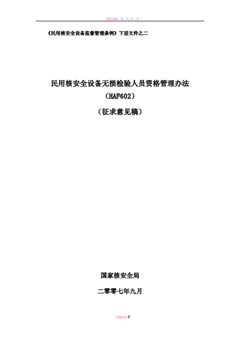 民用核安全设备无损检验人员管理办法