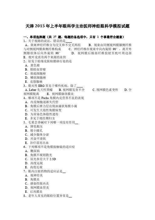 天津2015年上半年眼科学主治医师神经眼科学模拟试题