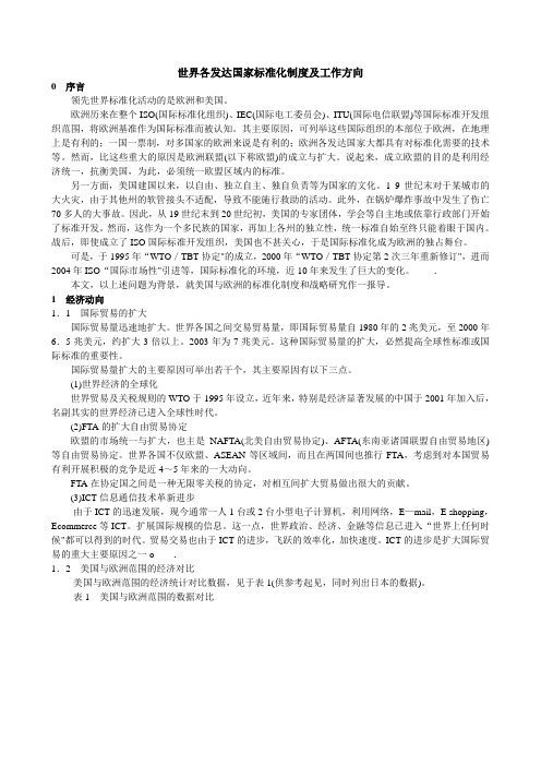 世界各发达国家标准化制度及工作方向