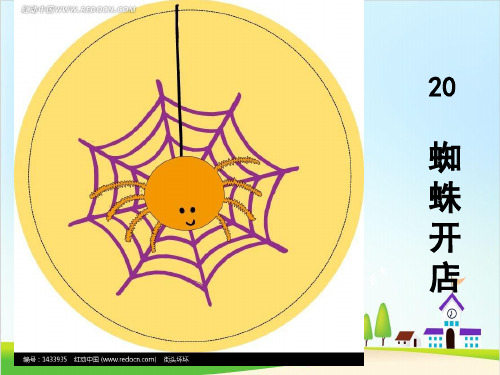 【新部编版】二年级下册《蜘蛛开店》 PPT优秀课件1