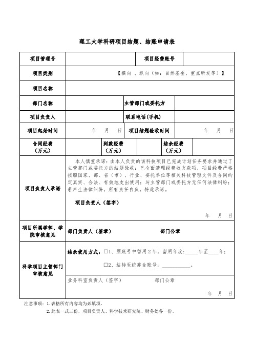 理工大学科研项目结题、结账申请表