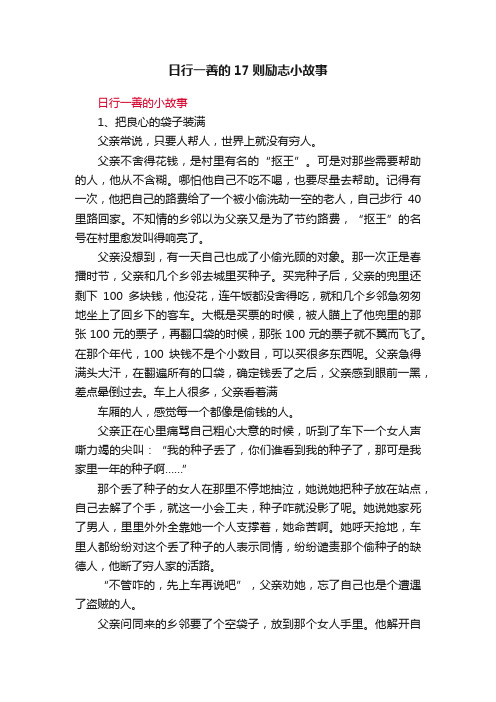 日行一善的17则励志小故事