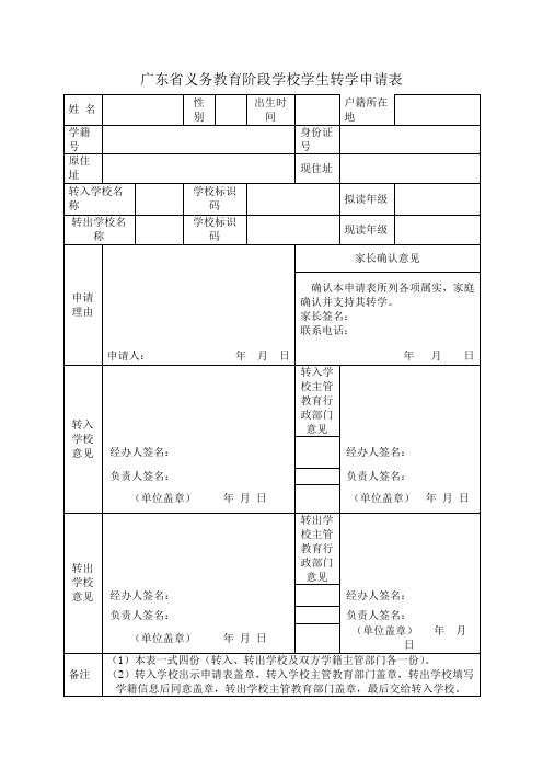 广东省义务教育阶段学校学生转学申请表