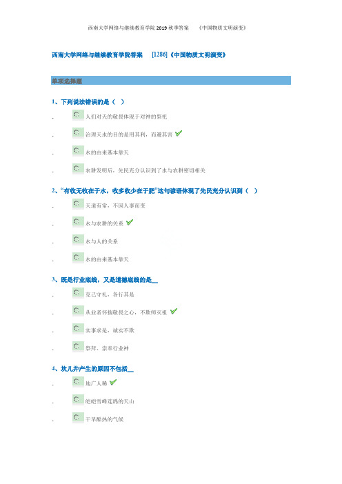 西南大学网络与继续教育学院2019秋季答案   [1286]《中国物质文明演变》讲师：张诗亚