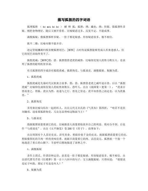 描写狐狸的四字词语