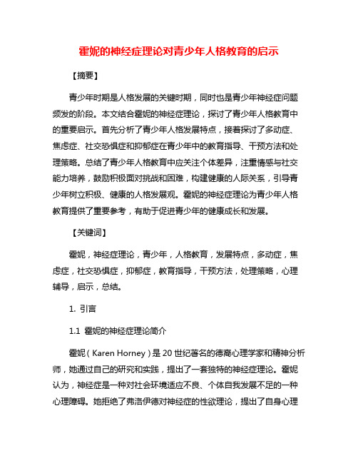 霍妮的神经症理论对青少年人格教育的启示