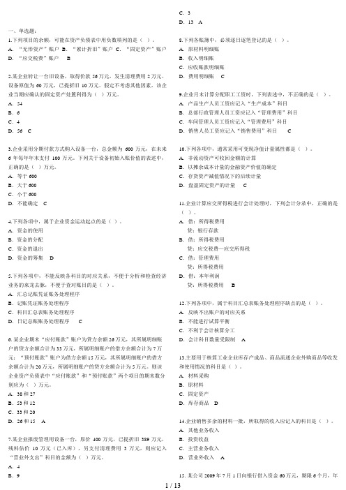 河南省会计从业资格会计基础押题及答案