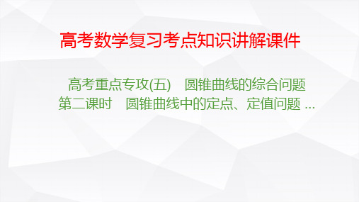 高考数学复习考点知识讲解课件65 圆锥曲线中的定点 定值问题