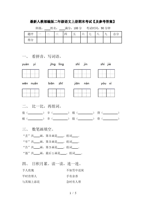 最新人教部编版二年级语文上册期末考试【及参考答案】