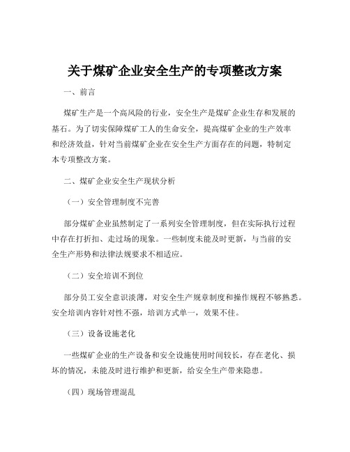 关于煤矿企业安全生产的专项整改方案