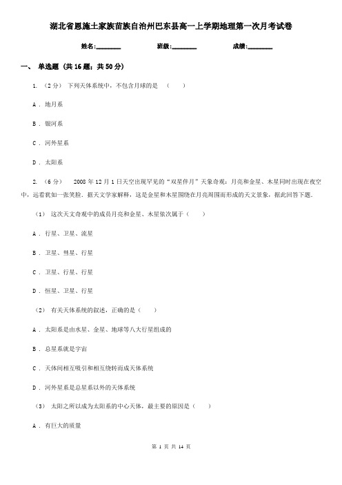 湖北省恩施土家族苗族自治州巴东县高一上学期地理第一次月考试卷