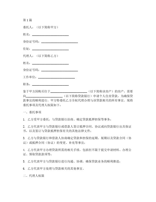 委托代理办理贷款委托书(3篇)