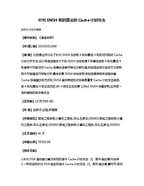 针对SMS4密码算法的Cache计时攻击