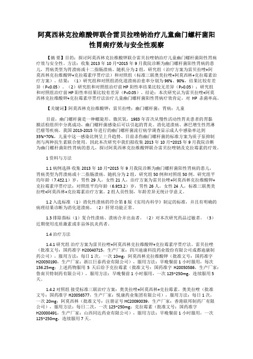 阿莫西林克拉维酸钾联合雷贝拉唑钠治疗儿童幽门螺杆菌阳性胃病疗效与安全性观察