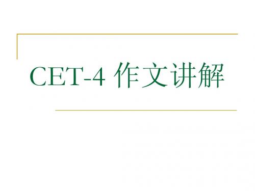 CET-4作文讲解1(包括要求趋势评分样板顺序高分词汇句型)