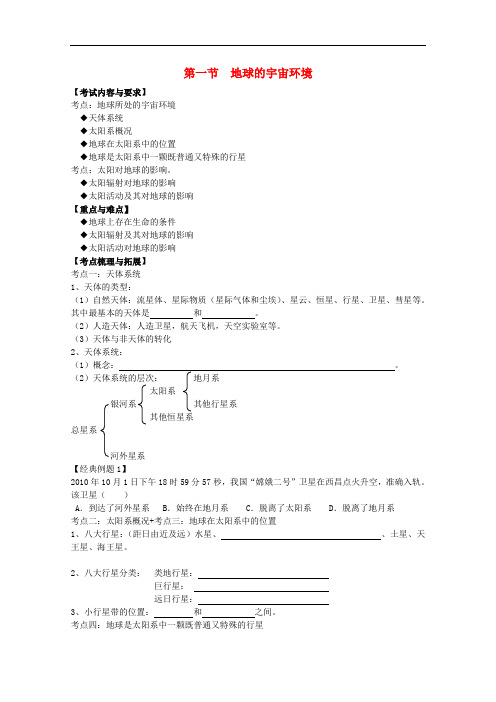 高一地理 第一单元第一节地球的宇宙环境学案 鲁教版必修1