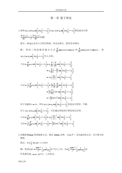 江元生《结构化学》问题详解chapter1